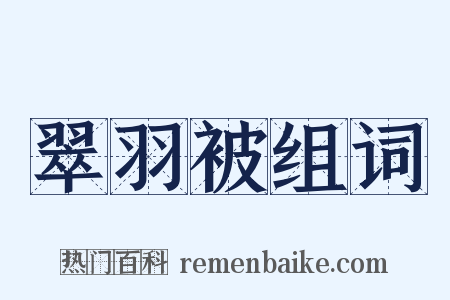 翠羽被组词是什么意思的图片